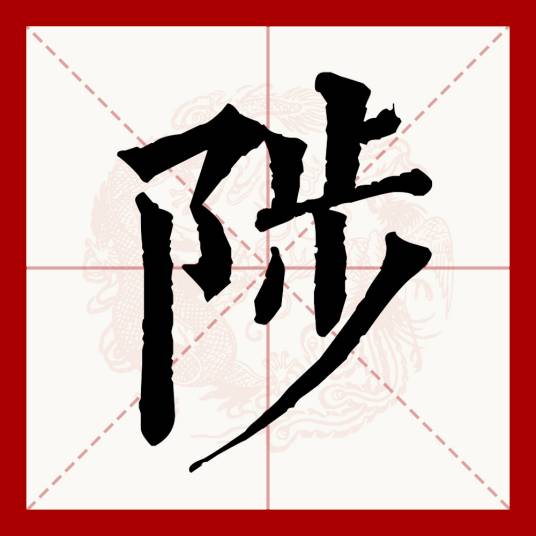 陟
