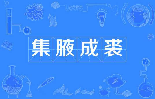 集腋成裘（汉语成语）