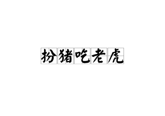 扮猪吃老虎（汉语词语）