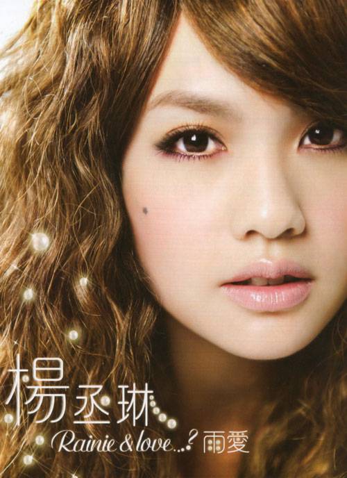雨爱（杨丞琳演唱歌曲）