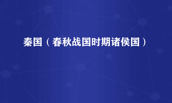秦国（春秋战国时期诸侯国）