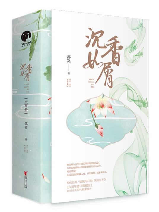 沉香如屑（苏寞创作仙侠题材小说）