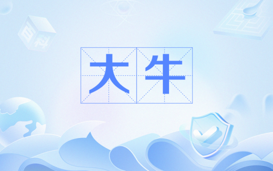 大牛（网络流行语）