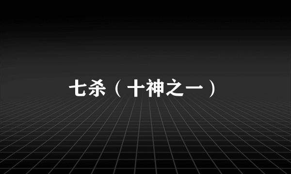 七杀（十神之一）