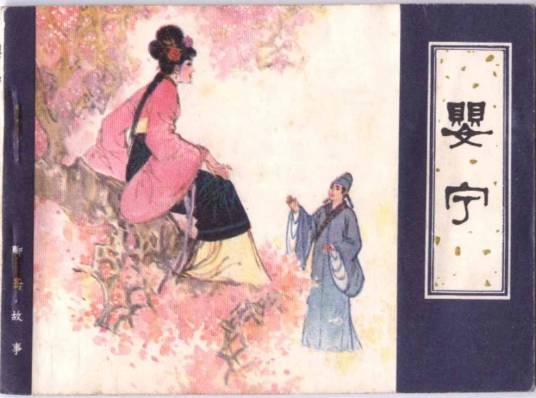 婴宁（蒲松龄著文言短篇小说）