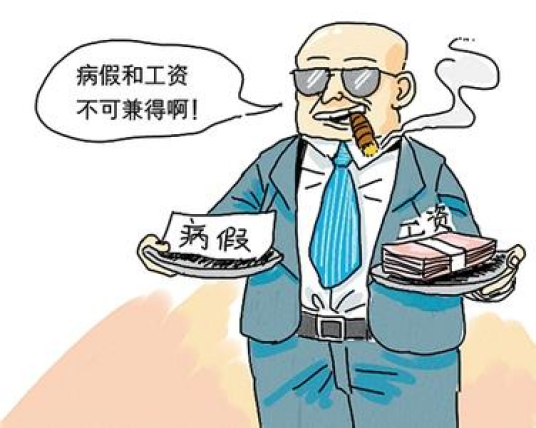 病假工资