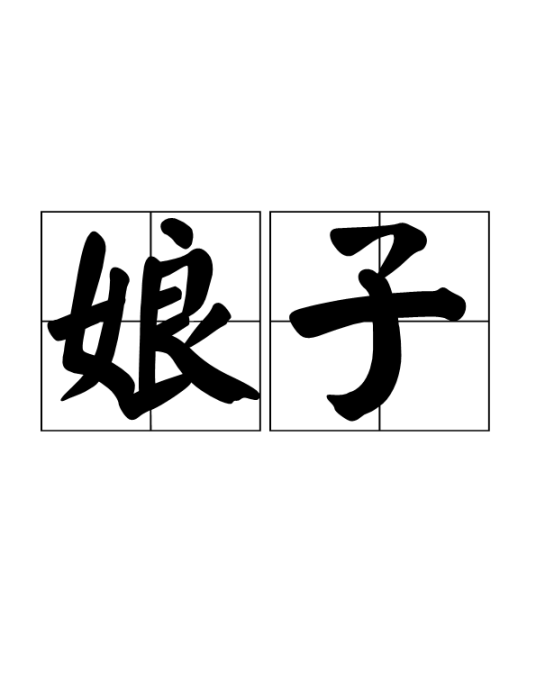 娘子（古代对妻子的称呼）