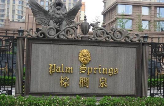 棕榈泉（北京楼盘名）