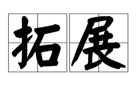 拓展