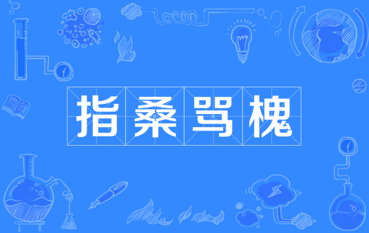 指桑骂槐（汉语成语）