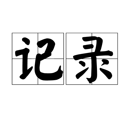 记录（汉语词语）