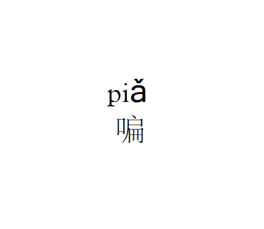PIA（方言词）