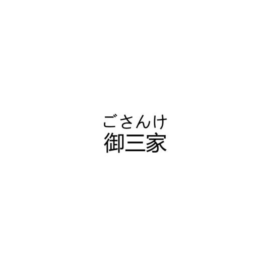 御三家（名词）