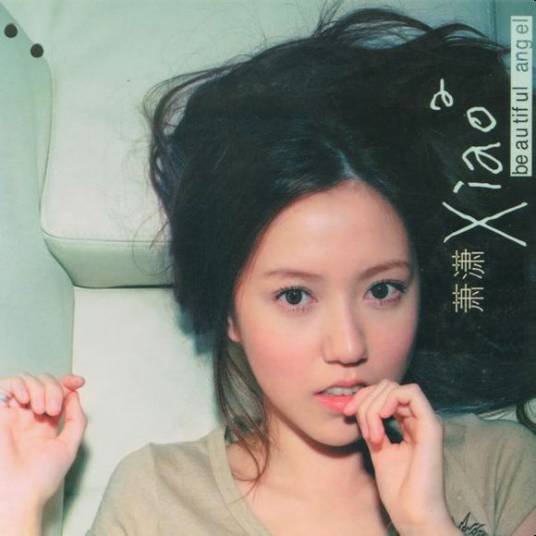 爱要坦荡荡（萧潇演唱的歌曲）