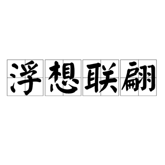 浮想联翩(成语)