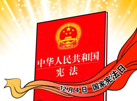国家宪法日