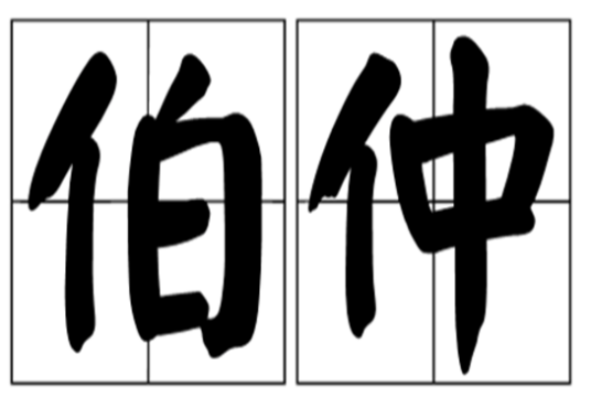 伯仲（汉语词汇）