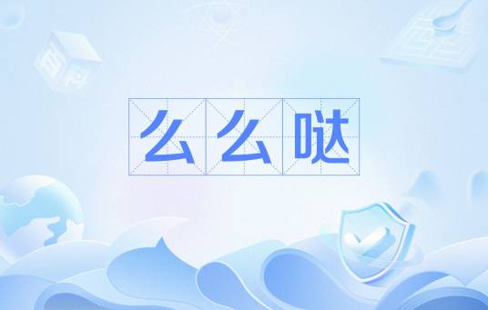 么么哒（网络流行语）