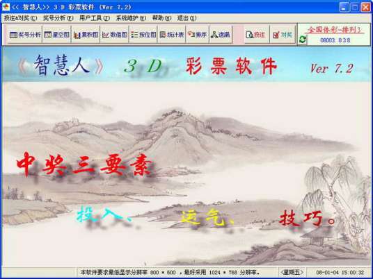 3D彩票软件