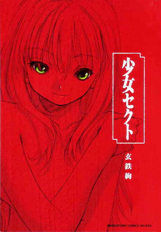 少女派别(玄铁绚所著的漫画)