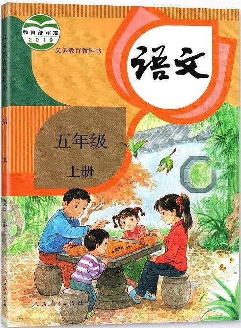 语文五年级上册(2019年教育部组编、人教社出版的图书)