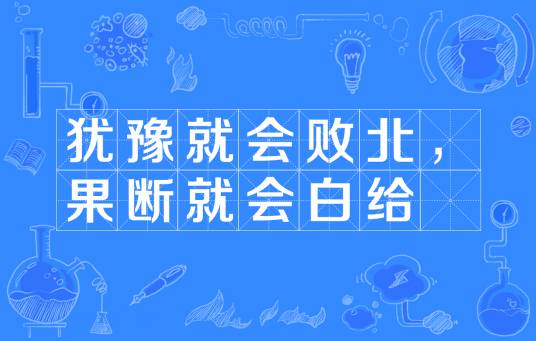 犹豫就会败北,果断就会白给