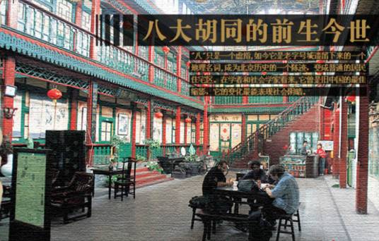 八大胡同（北京的地名）