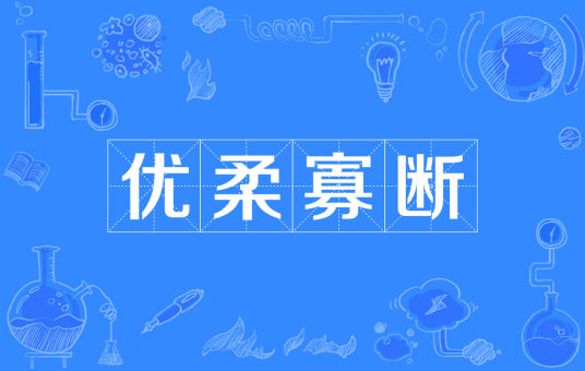 优柔寡断（汉语成语）