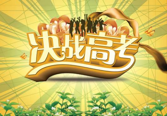 高三（普通高级中学三年级简称）