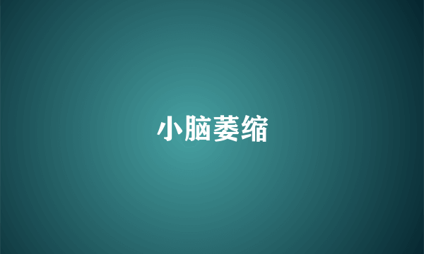 小脑萎缩