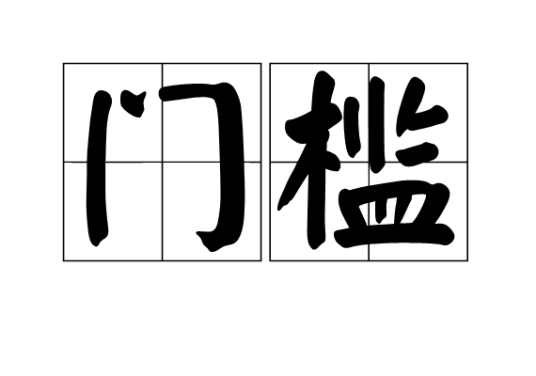 门槛（汉语词语）