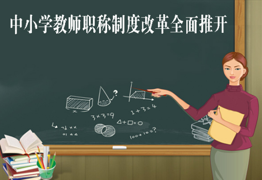 中小学教师职称