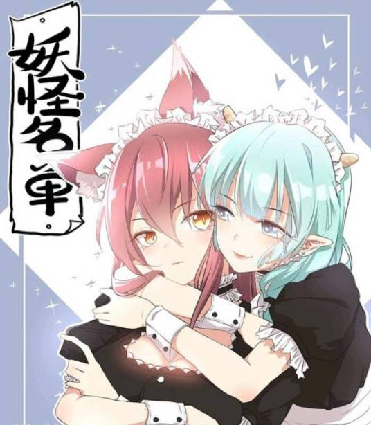 妖怪名单（糖人家所著漫画）