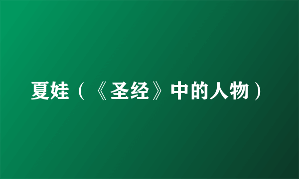 夏娃（《圣经》中的人物）