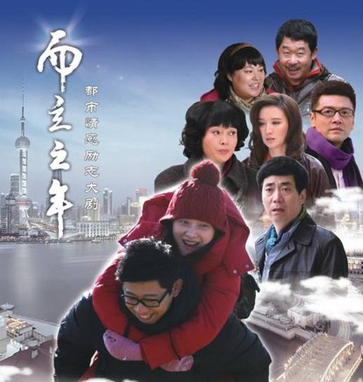 而立之年（2013年罗长安执导的都市情感励志剧）