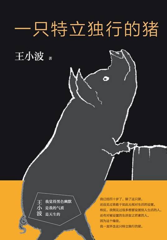 一只特立独行的猪（王小波创作文章）