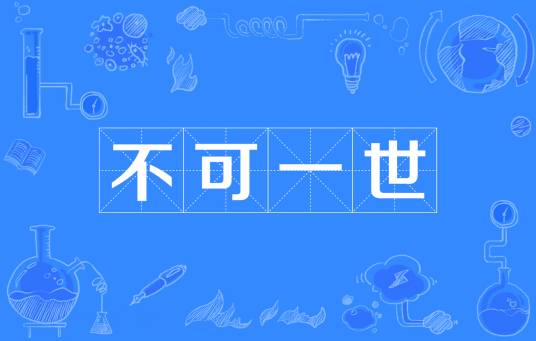 不可一世（汉语成语）