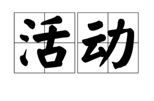 活动（汉语词汇）