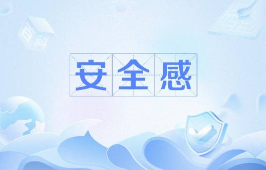 安全感（一种从恐惧和焦虑中脱离出来的信心、安全和自由的感觉）