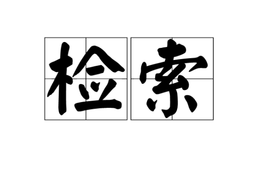 检索（信息学术语）
