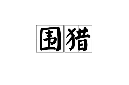 围猎（汉语词语）