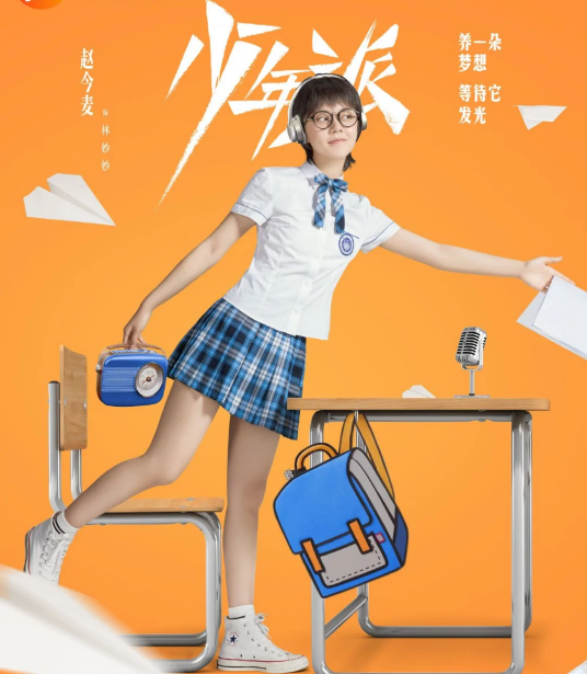 林妙妙（电视剧《少年派》《少年派2》中的女主角）