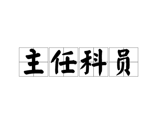 主任科员（公务员职务）