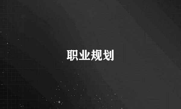 职业规划