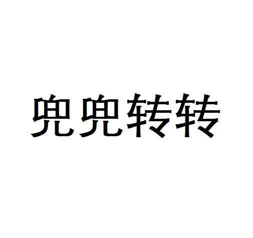 兜兜转转（汉语词语）
