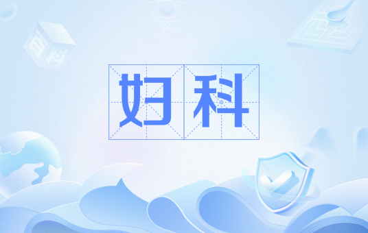 妇科（医疗机构的一个诊疗科目）