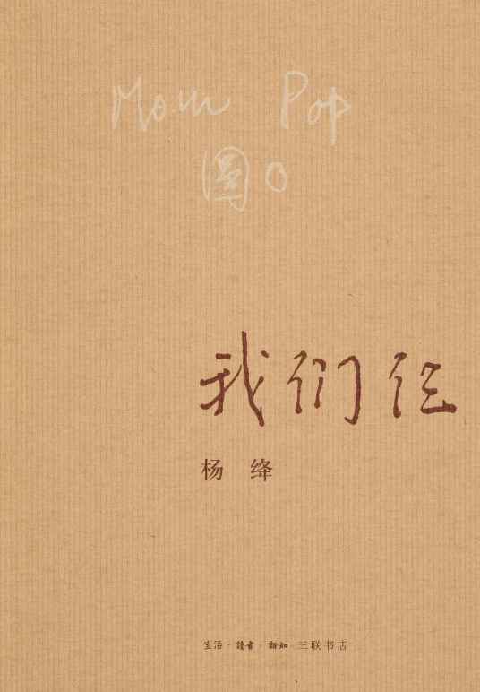 我们仨（杨绛著散文集）