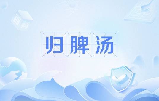 归脾汤