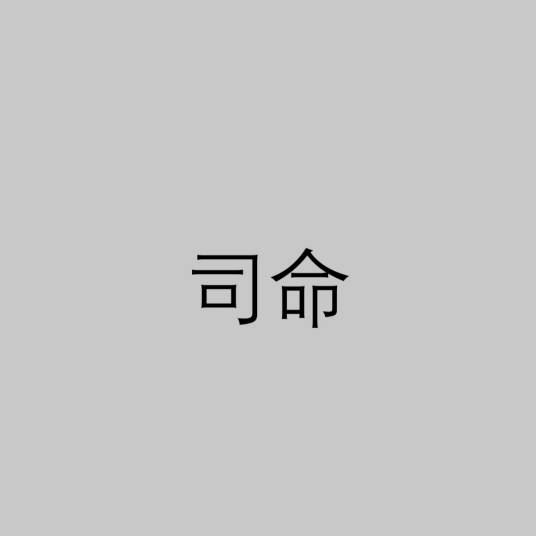 司命（古词语释义）