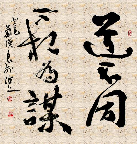 道不同不相为谋
